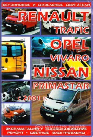 Renault Trafic, Opel Vivaro, Nissan Primastar с 2001 г. выпуска. Ремонт, эксплуатация и техническое обслуживание