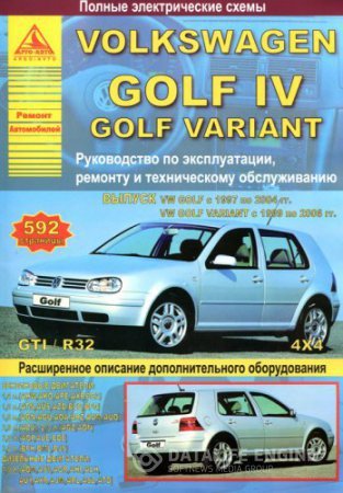 VOLKSWAGEN GOLF IV 1997-2004 / GOLF VARIANT 1999-2006 гг. выпуска. Руководство по эксплуатации, ремонту и техническому обслуживанию