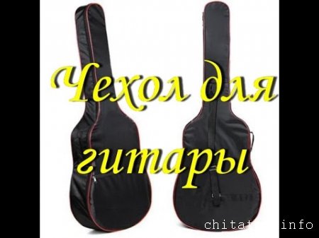 Чехол для гитары на addo.com.ua