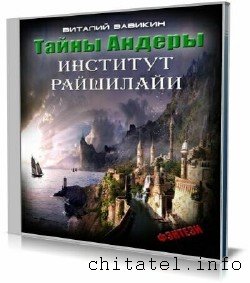 Виталий Вавикин - Институт Рашилайи (Аудиокнига)