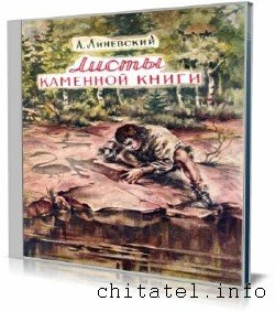 Александр Линевский - Листы каменной книги (Аудиокнига)