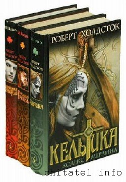 Роберт Холдсток - Сборник (7 книг)