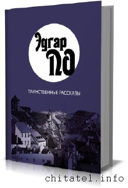 Эдгар Аллан По - Cборник (2 тома)