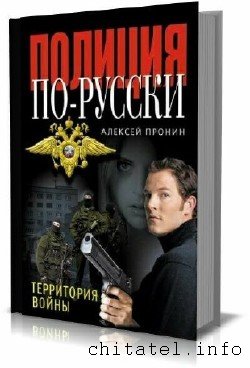 Алексей Пронин - Полиция по-русски. Сборник (4 книги)