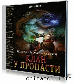 Николай Метельский - Клан у пропасти (Аудиокнига)