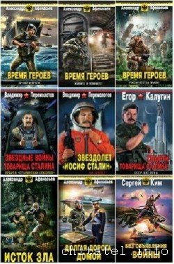 Русская имперская фантастика - Сборник (27 книг)