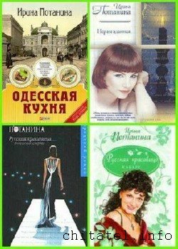 Ирина Потанина - Сборник (12 книг)