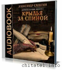 Александр Сапегин - Крылья за спиной (Аудиокнига)