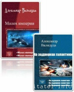 Александр Валидуда - Сборник (8 книг)