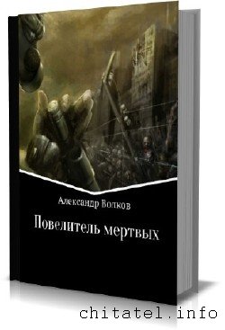 Александр Волков - Повелитель мертвых. Часть 1-2