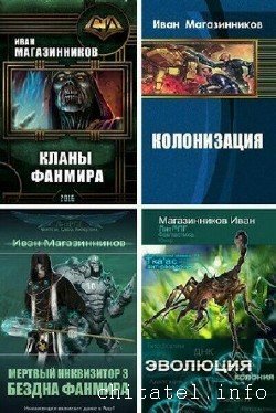 Иван Магазинников - Сборник (16 книг)