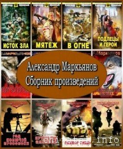 Александр Маркьянов - Сборник (68 книг)