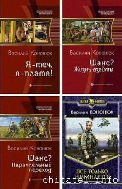 Василий Кононюк - Сборник (7 книг)