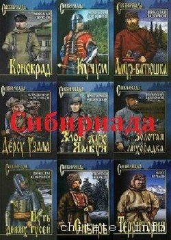 Сибириада - Сборник (155 книг)
