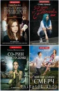 Звезда Рунета - Серия (63 книги)