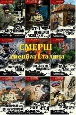 СМЕРШ - спецназ Сталина (20 книг)