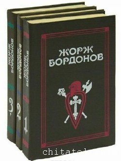 Жорж Бордонов - Сборник (3 тома)