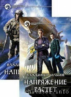 Владимир Ильин - Напряжение. Сборник (4 книги)