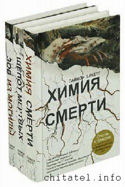 Саймон Бекетт - Сборник (3 книги)