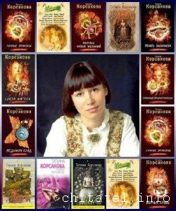 Татьяна Корсакова - Сборник (40 книг)