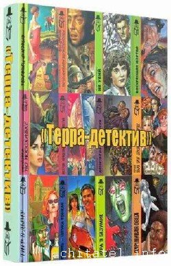 Терра-детектив - Сборник (83 тома)