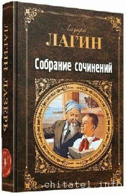 Лазарь Лагин - Сборник (26 книг)