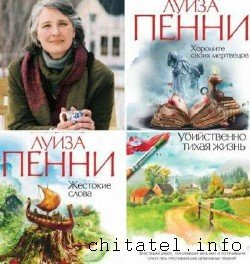 Луиза Пенни - Сборник (12 книг)