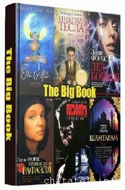 The Big Book - Серия (212 книг)
