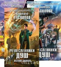Дмитрий Распопов - Сборник (18 книг)
