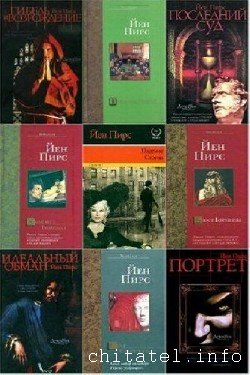 Йен Пирс - Сборник (11 книг)