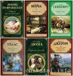 Зарубежная классика - Сборник (74 книги)