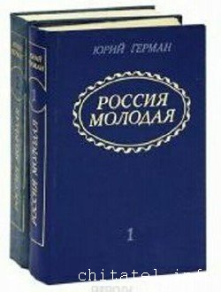 Юрий Герман - Сборник (25 книг)