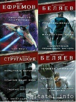 Звезды советской фантастики - Сборник (12 томов)