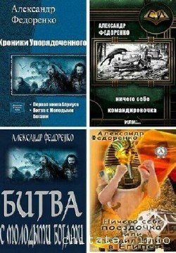 Александр Федоренко - Сборник (23 книги)