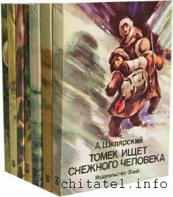 Альфред Шклярский - Сборник (12 книг)