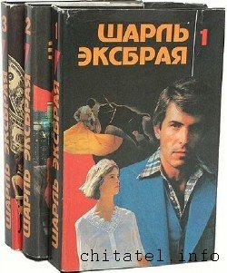 Шарль Эксбрая - Сборник (3 книги)