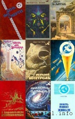 Румбы фантастики - Сборник (44 книги)