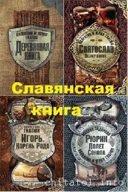 Славянская книга - Сборник (6 книг)