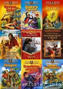 Шведов Сергей - Сборник (53 книги)
