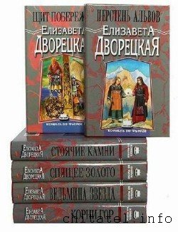 Елизавета Дворецкая - Сборник (64 книги)