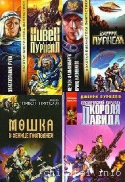 Джерри Пурнель - Сборник (15 книг)