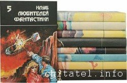 Клуб любителей фантастики - Сборник (30 томов)