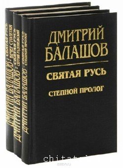 Дмитрий Балашов - Сборник (20 книг)