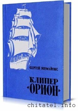 Сергей Жемайтис - Сборник (46 книг)