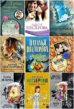 Наталья Нестерова - Сборник (57 книг)