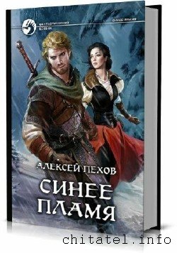 Алексей Пехов - Сборник (60 книг)