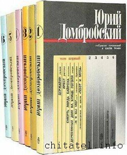 Юрий Домбровский - Сборник (6 томов)