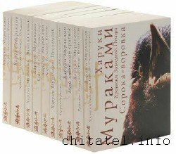 Харуки Мураками - Сборник (57 книг)