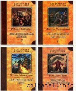 Наследники Толкина - Сборник (24 книги)