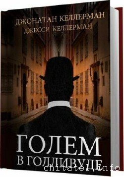 Джонатан Келлерман (13 книг)